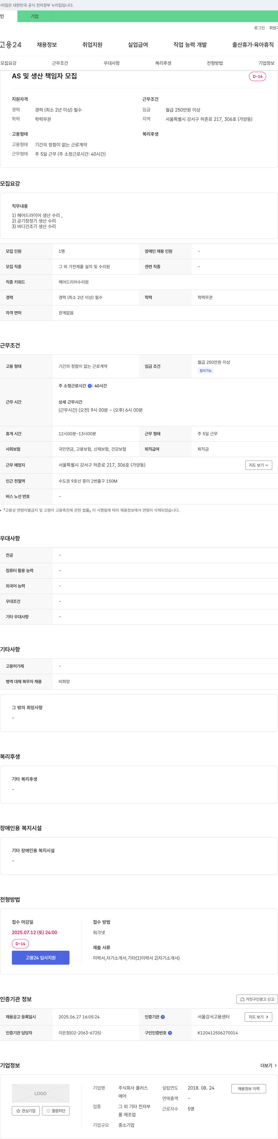 플러스 AS 및 생산 책임자 모집 채용공고
