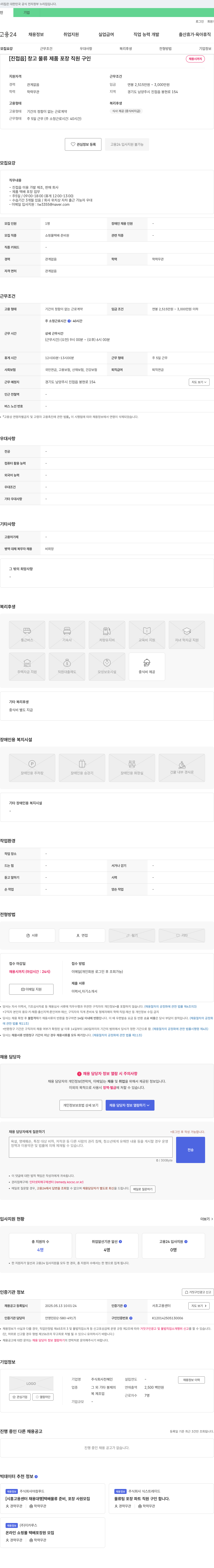 천혜인 [진접읍] 창고 물류 제품 포장 직원 구인 채용공고