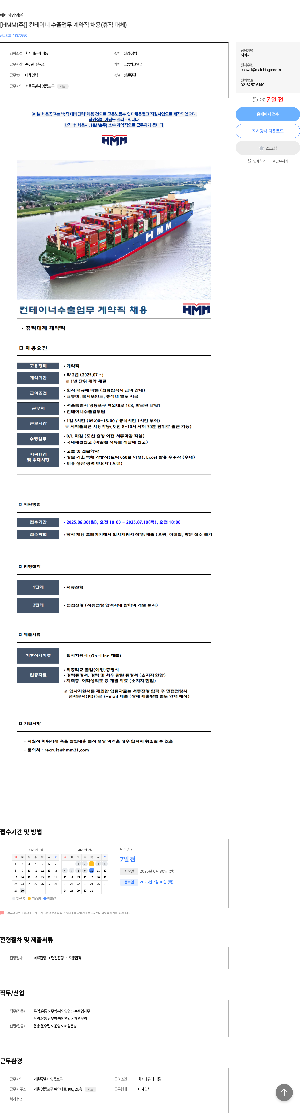 HMM [HMM(주)] 컨테이너 수출 업무 계약직 채용 (휴직 대체) 채용공고