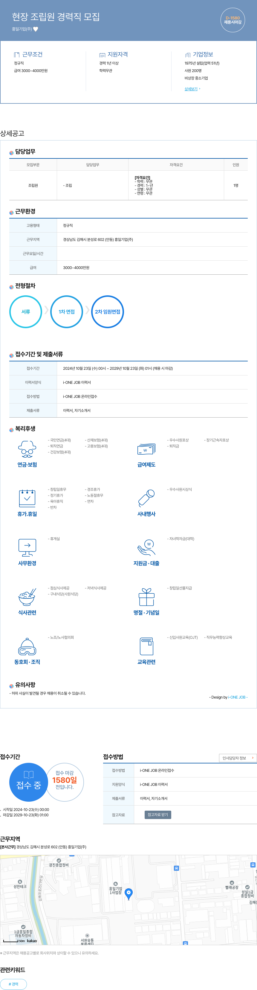 흥일기업 현장 조립원 경력직 모집 채용공고