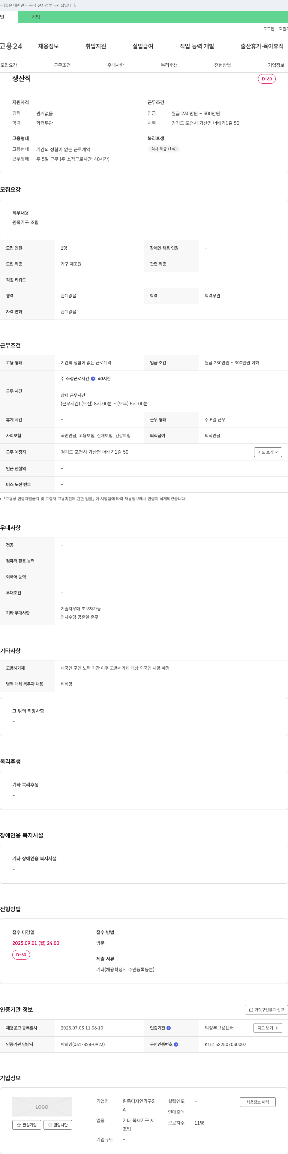 원목디자인가구S 생산직(가구 제조원) 채용 채용공고