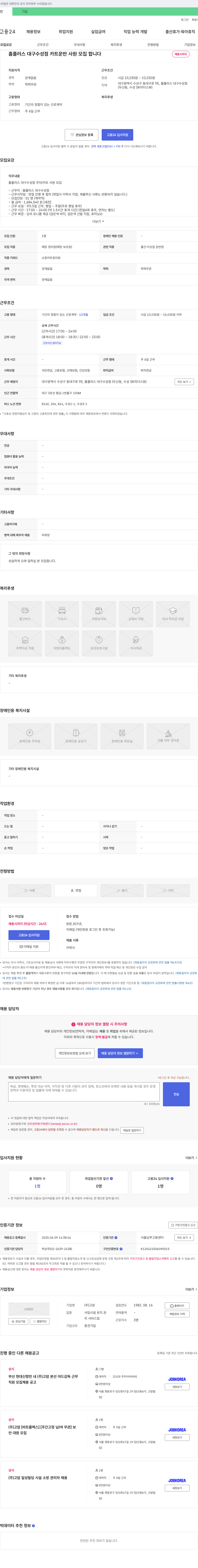 고암 홈플러스 대구 수성점 카트 운반 사원 모집 채용공고