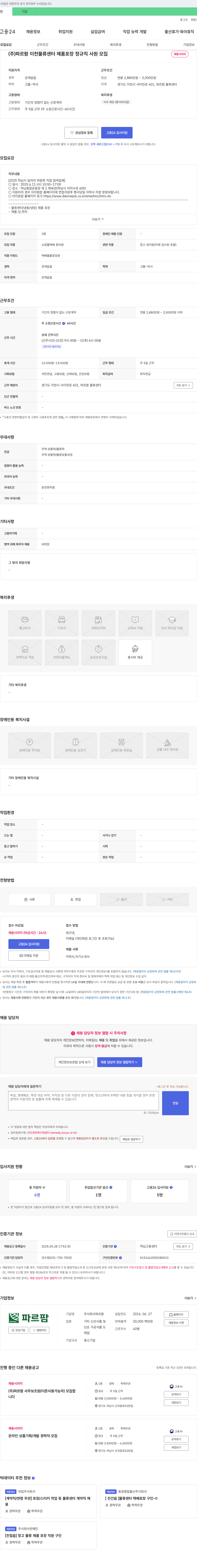 파르팜 (주)파르팜 이천 물류센터 제품 포장 정규직 사원 모집 채용공고
