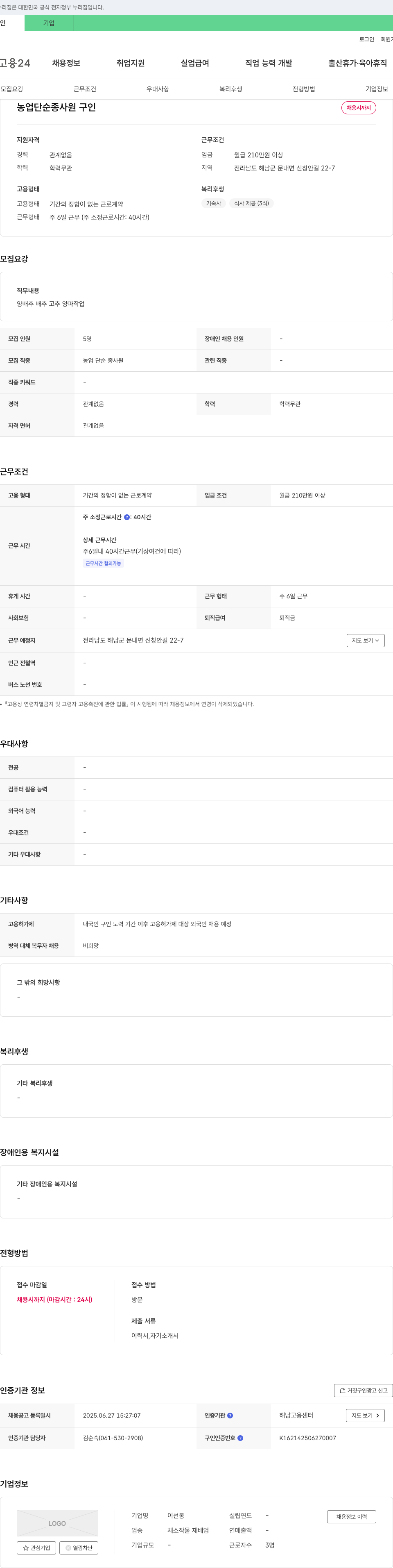 이선동 농업 단순 종사원 구인 채용공고