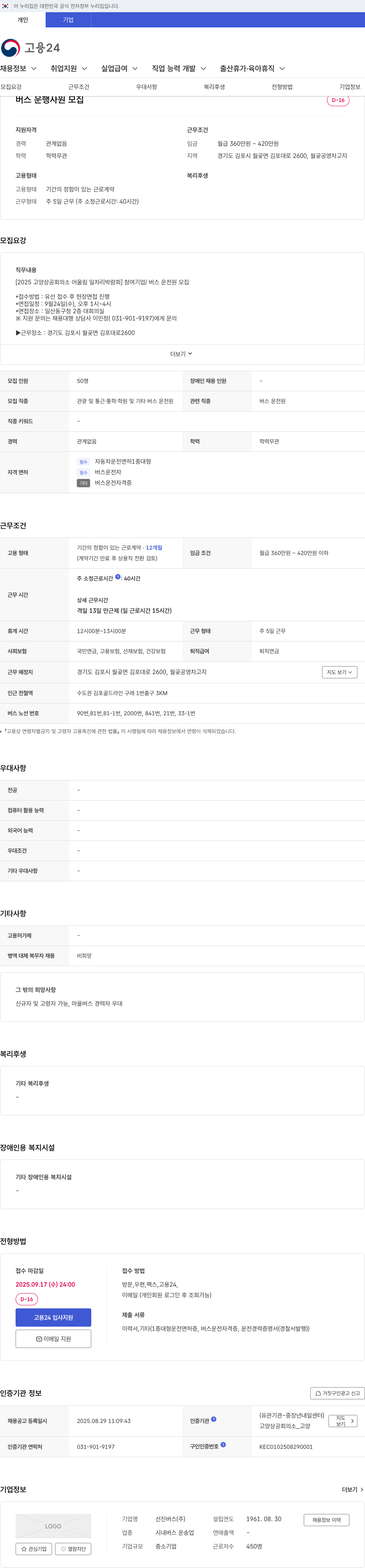 선진버스 버스 운행 사원 모집 채용공고