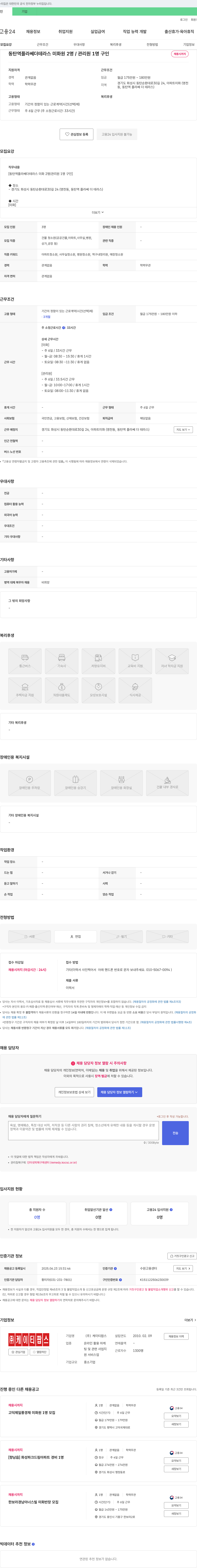 케이티팝스 동탄역 플라쎄더 테라스 미화원 2명 / 관리원 1명 구인 채용공고