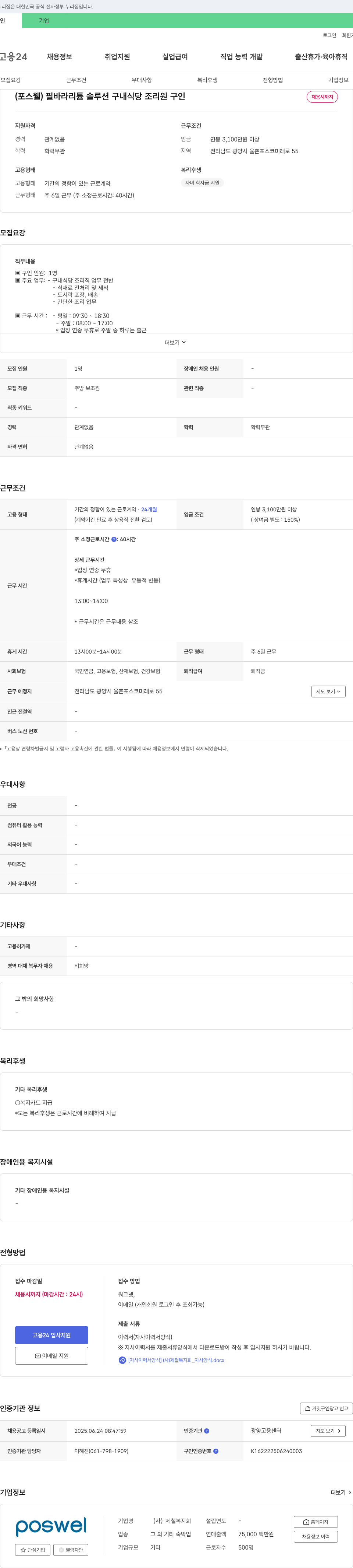 제철복지회 필 바라 리튬 솔루션 구내 식당 조리원 구인 채용공고