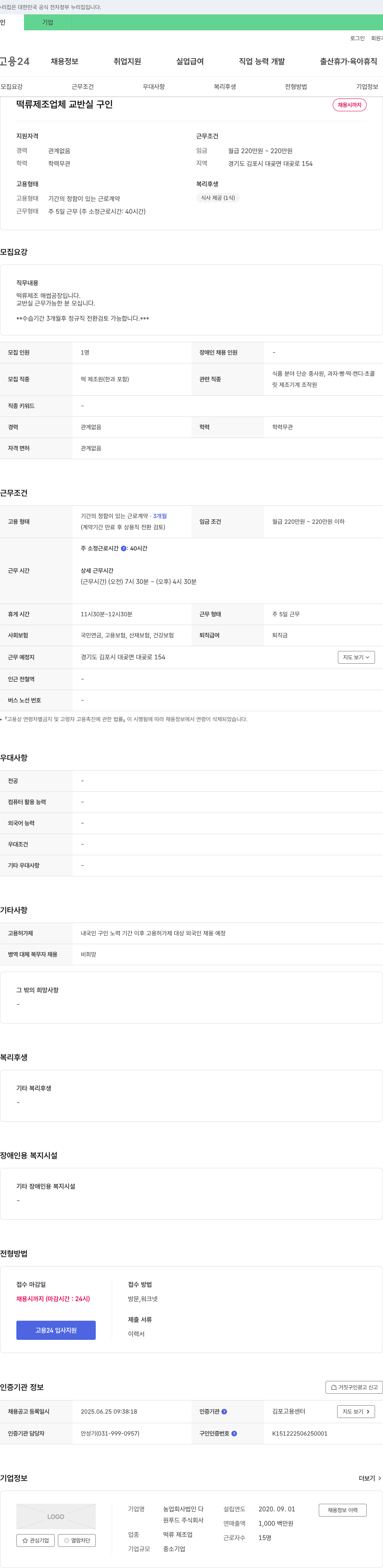 원푸드 떡류 제조업체 교반실 구인 채용공고