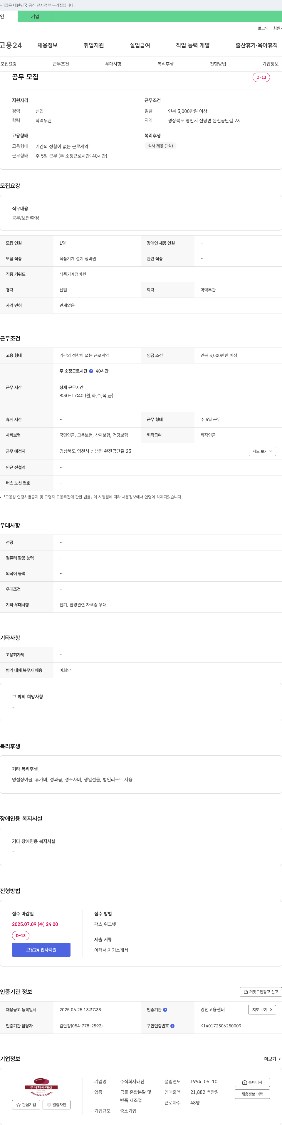 태산 공무 / 보전 / 환경 신입 채용 (식품 기계 정비원) 채용공고