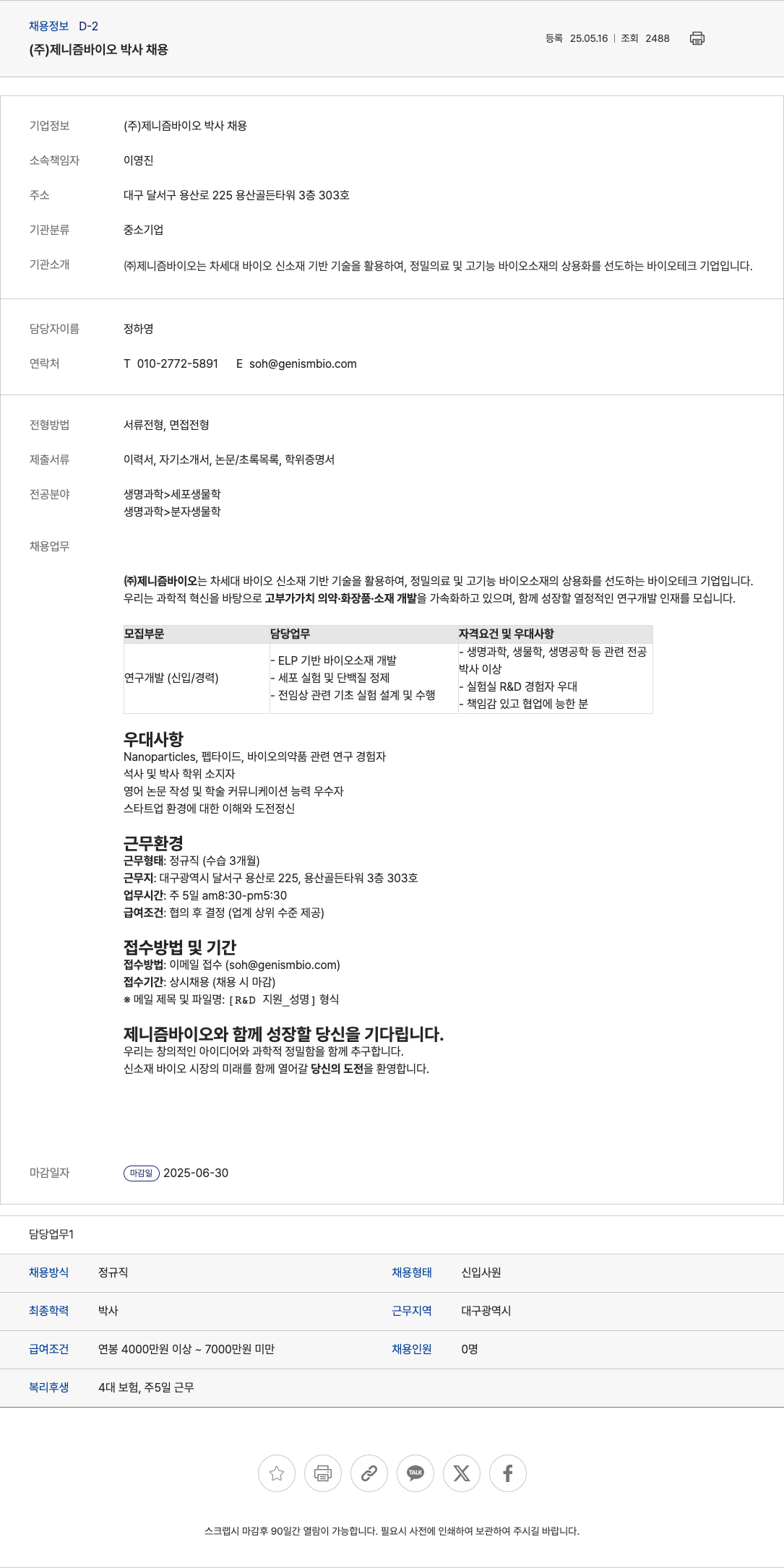 제니즘바이오 (주)제니즘바이오 박사 채용 채용공고