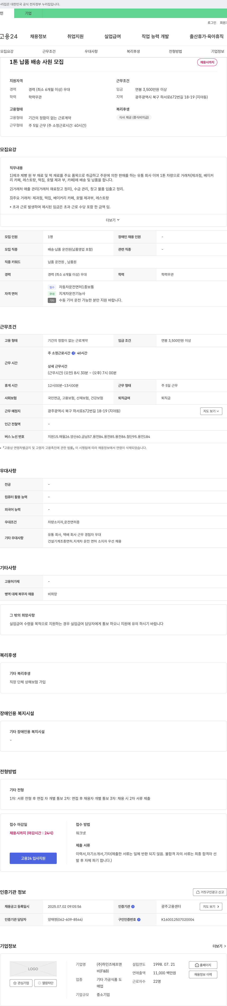 하인즈에프앤비 1톤 납품 배송 사원 모집 채용공고