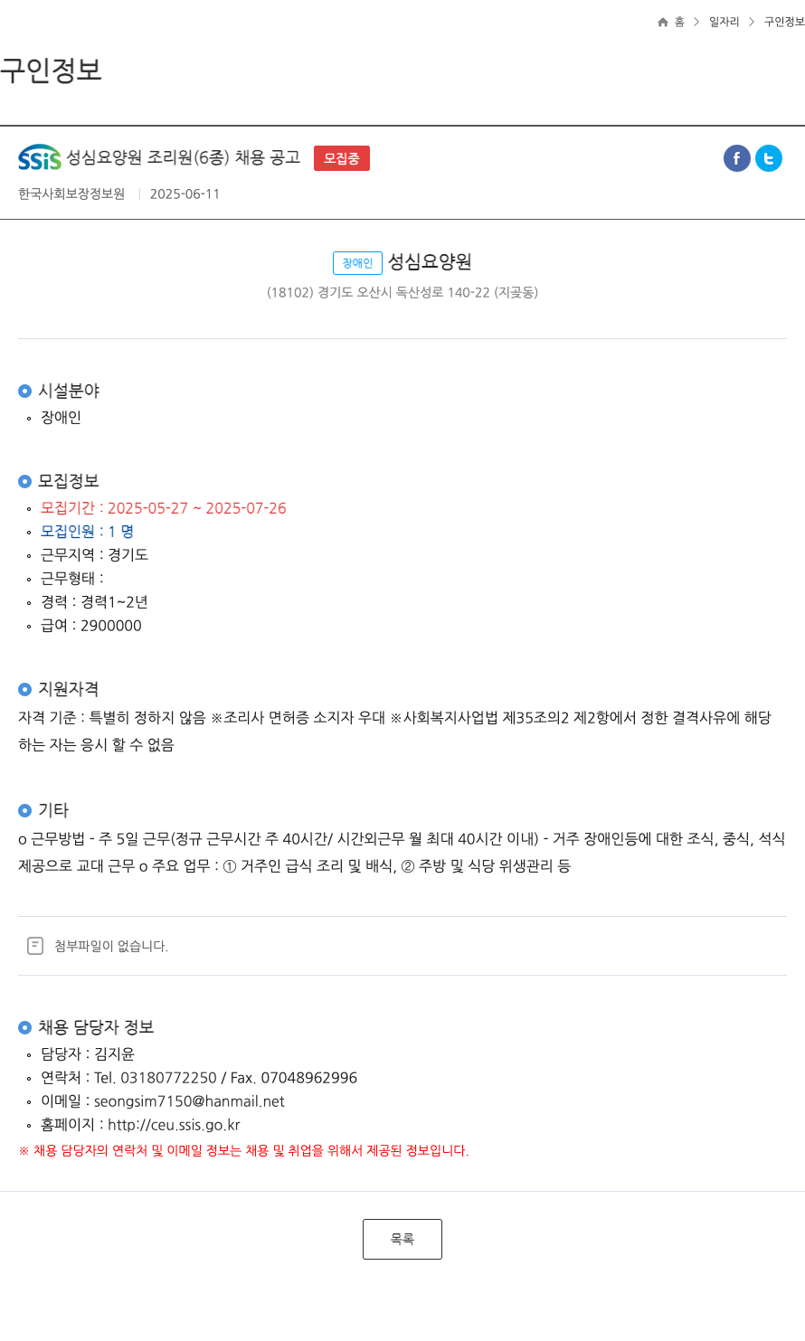 (회사 없음) SSIS 성심 요양원 조리원 (6종) 채용 공고 채용공고