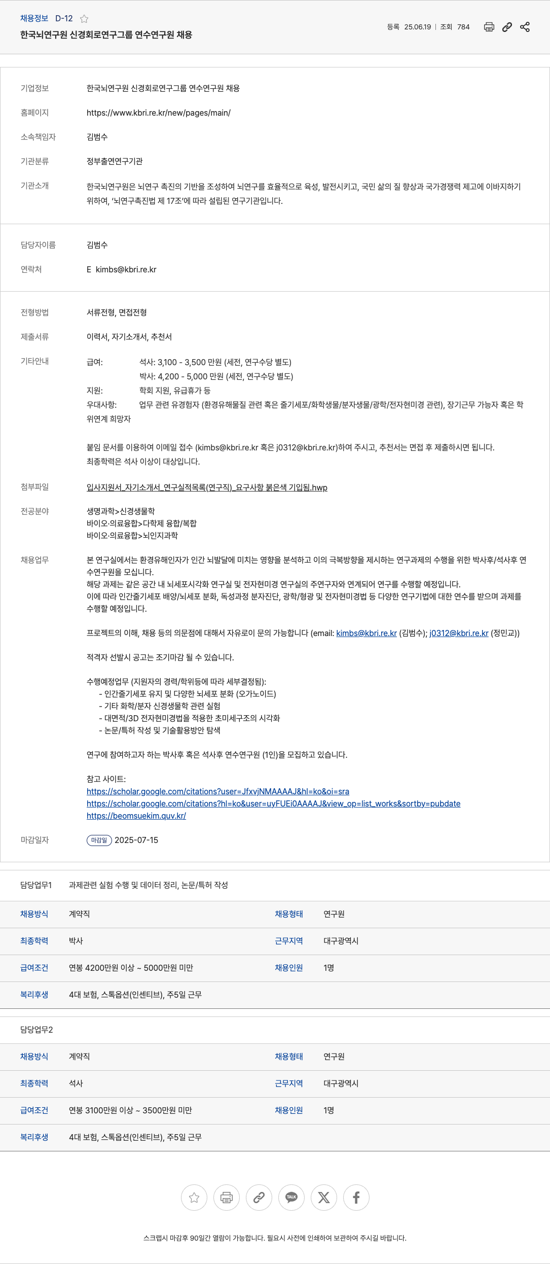 한국뇌연구원신경회로연구그룹 한국뇌연구원 신경회로연구그룹 연수연구원 채용 채용공고