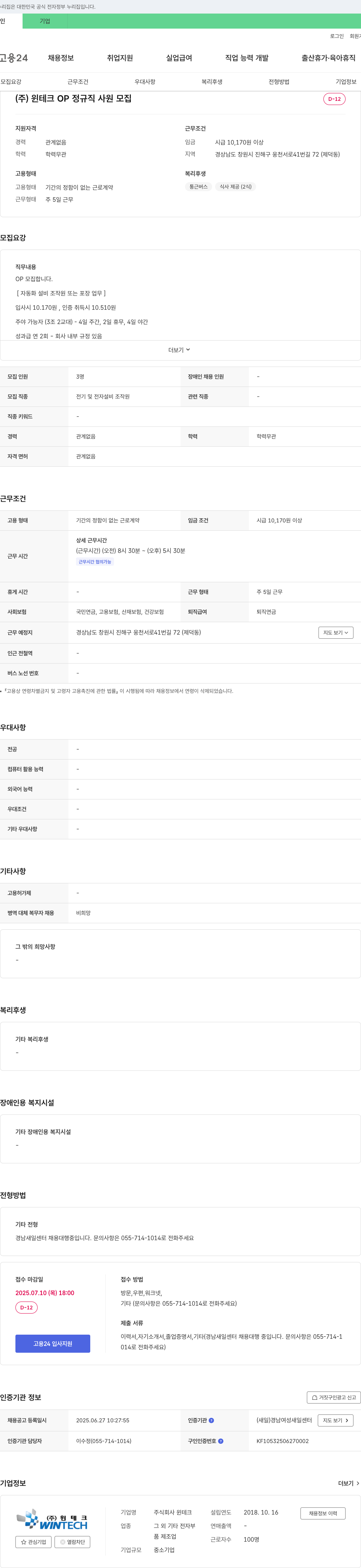 윈테크 OP 정규직 사원 모집 채용공고