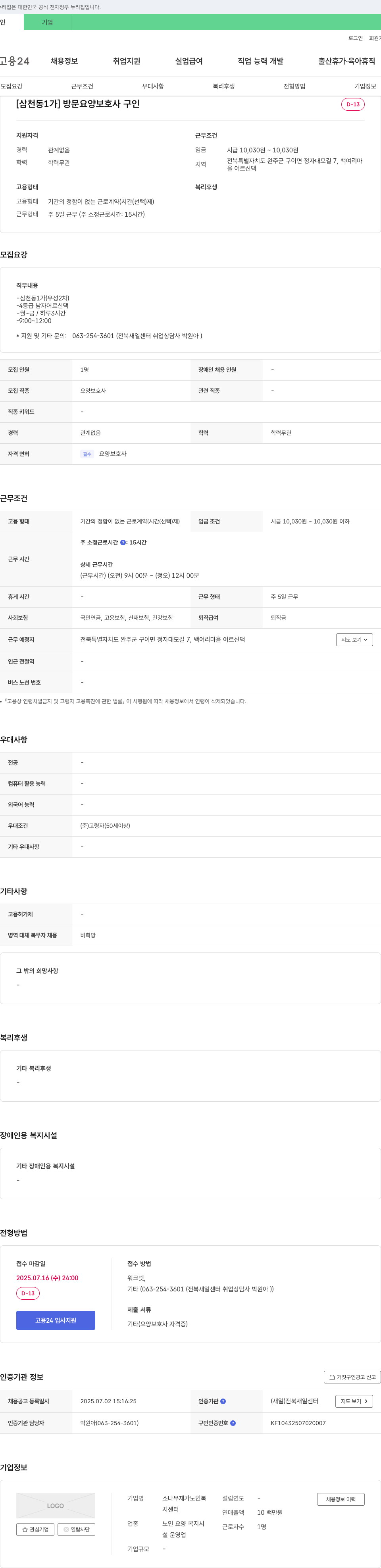 소나무재가노인복지센터 [삼천동 1가] 방문 요양보호사 구인 채용공고