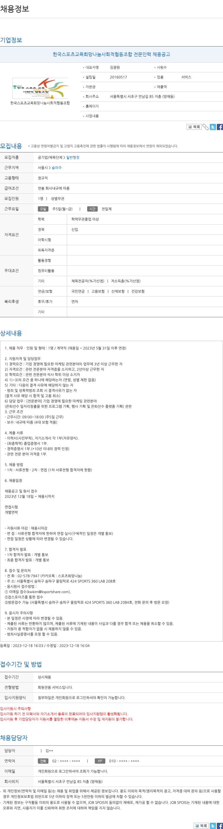 한국스포츠교육희망나눔사회적협동조합 한국 스포츠 교육 희망 나눔 사회적 협동 조합 전문 인력 채용 공고 채용공고