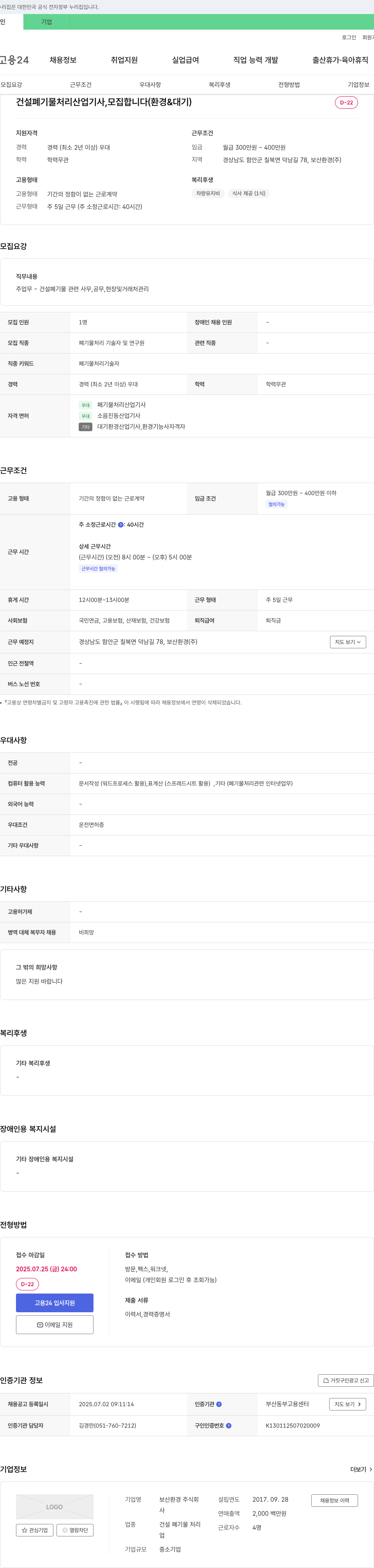 보산환경 건설 폐기물 처리 산업기사 모집 (환경 & 대기) 채용공고