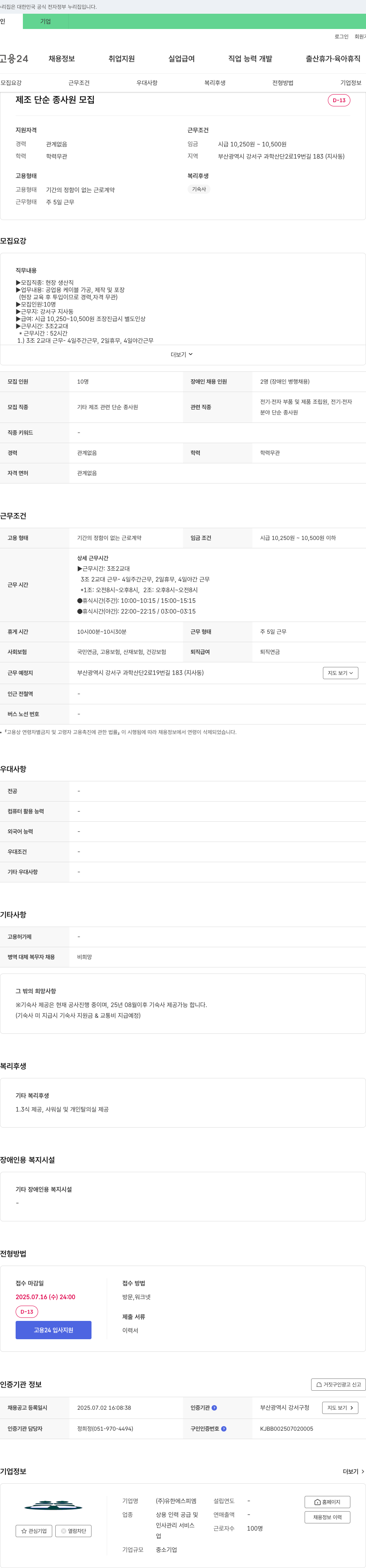 유한에스피엠 제조 단순 종사원 모집 채용공고