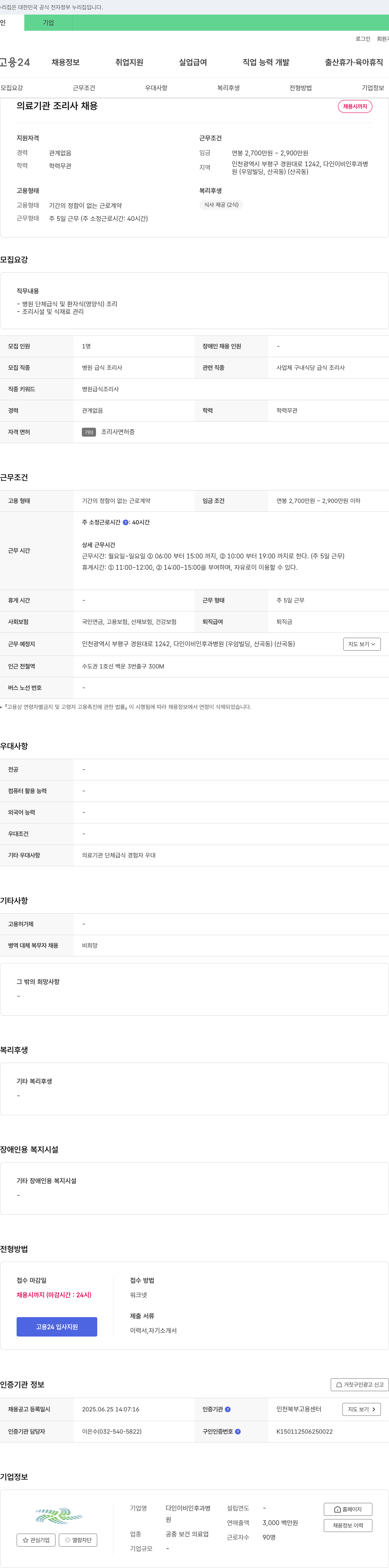 다인이비인후과병원 의료기관 조리사 채용 채용공고