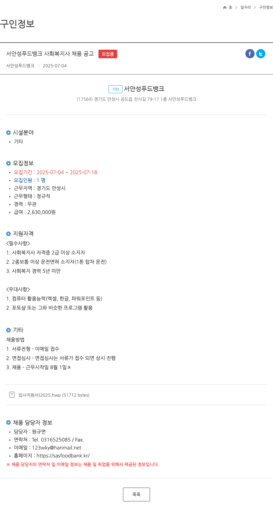 서안성푸드뱅크 서 안성 푸드 뱅크 사회 복지사 채용 공고 채용공고