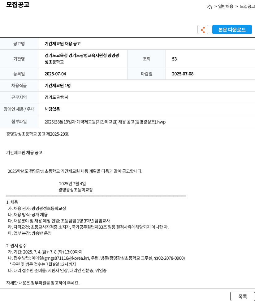 광명광성초등학교 기간제 교원 채용 공고 채용공고