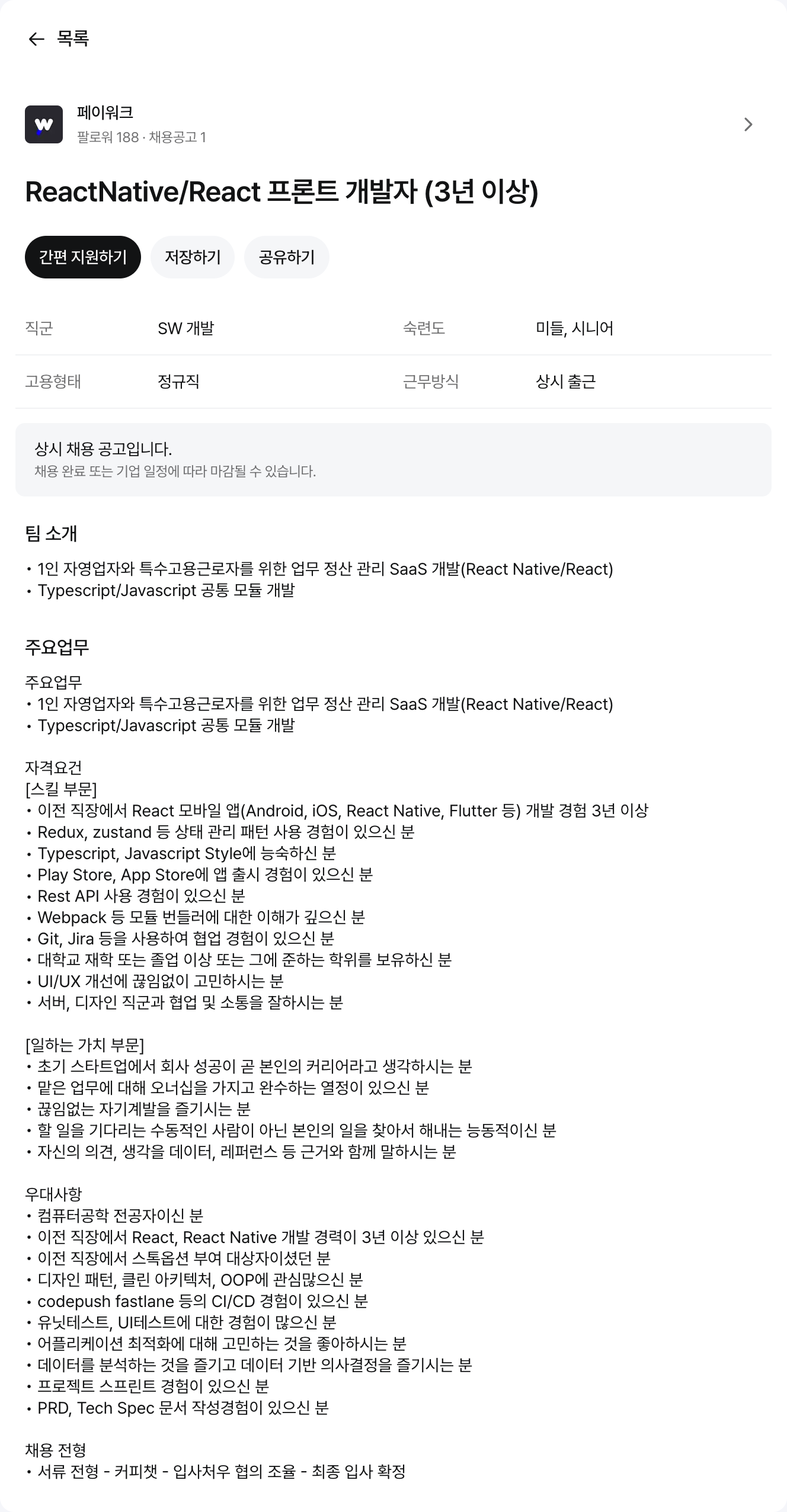 페이워크 ReactNative / React 프론트 개발자 (3년 이상) 채용공고