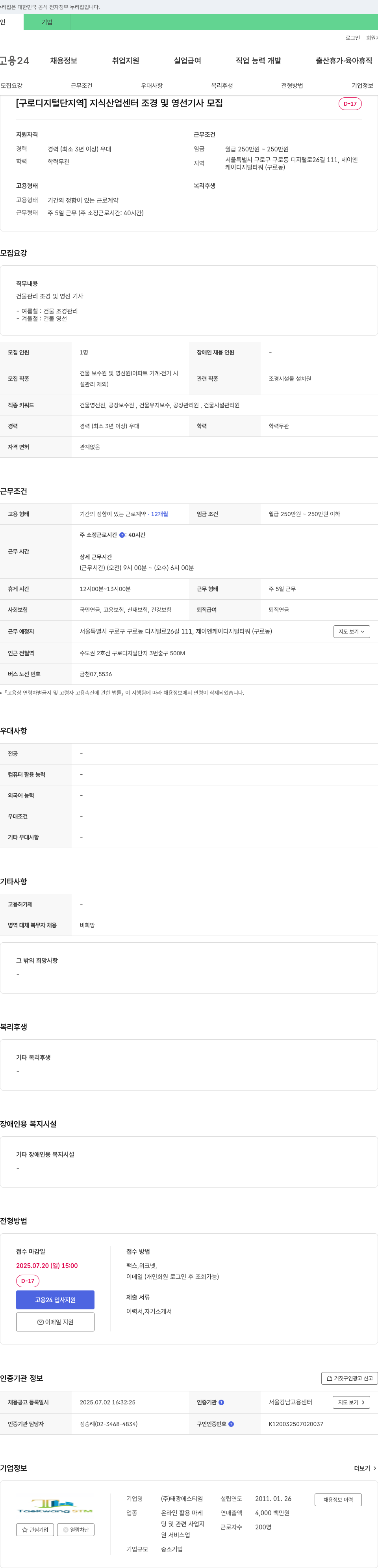 태광에스티엠 [구로디지털단지역] 지식산업센터 조경 및 영선 기사 모집 채용공고