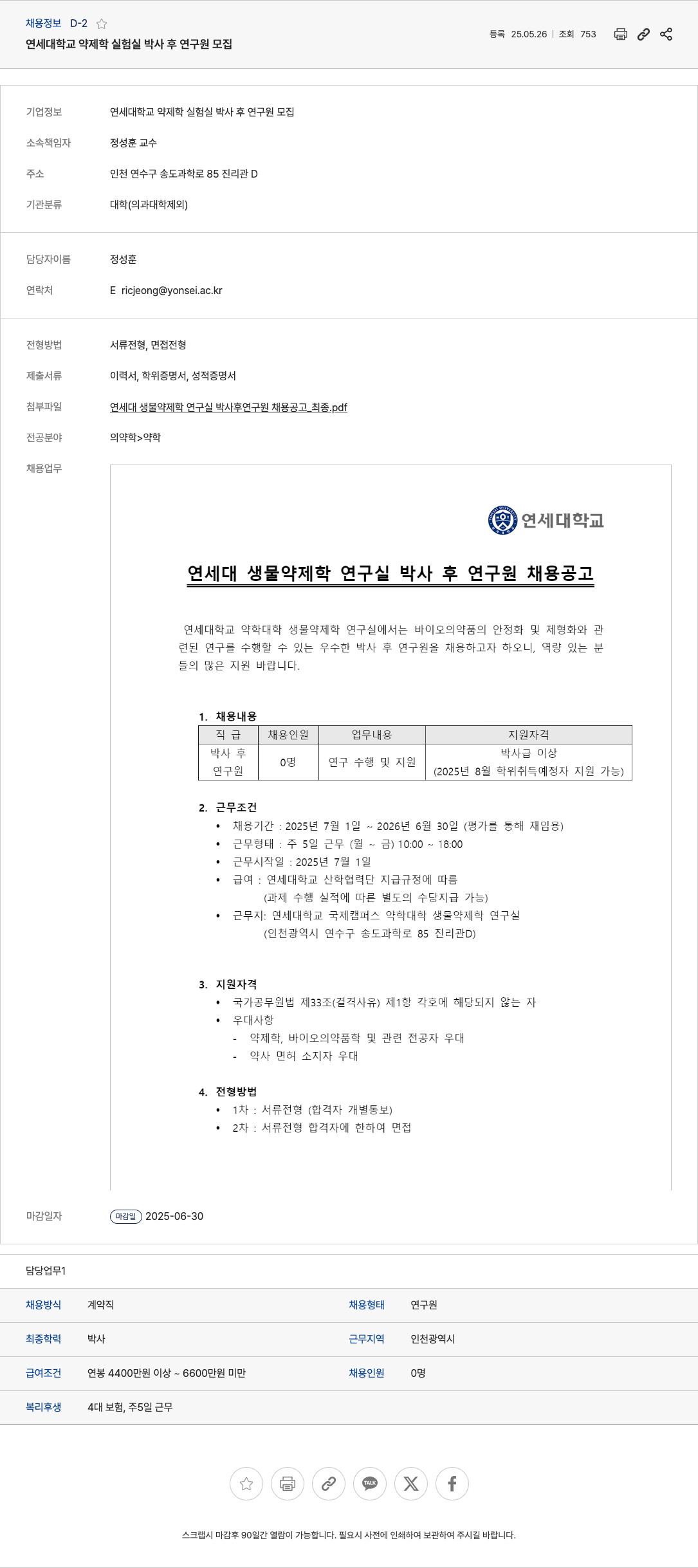 연세대학교 연세대학교 약제학 실험실 박사 후 연구원 모집 채용공고