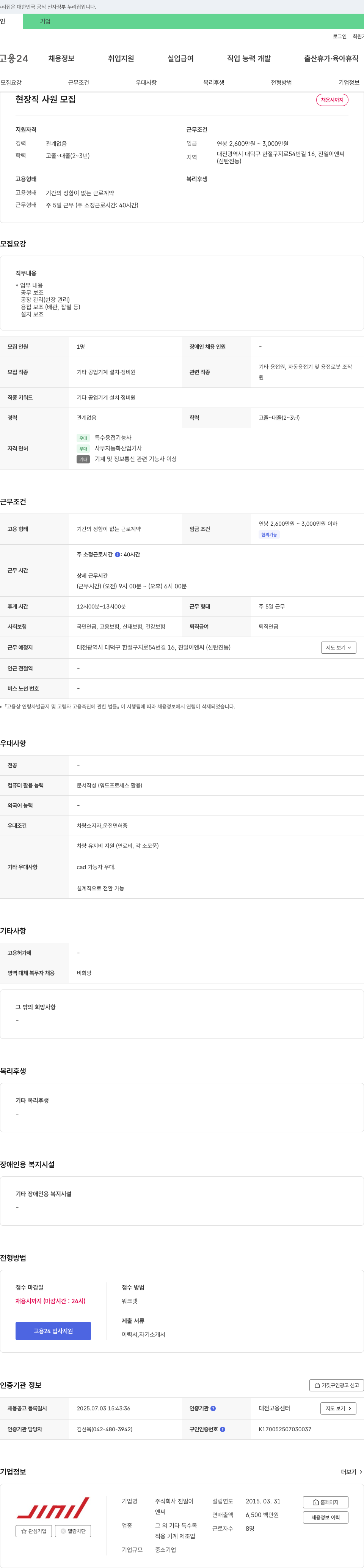 진일이엔씨 현장직 사원 모집 채용공고