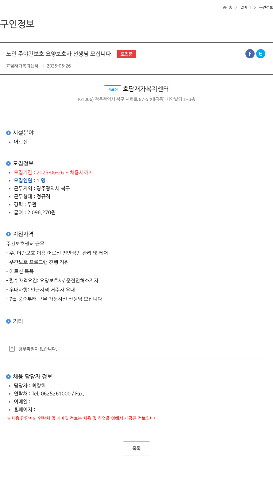 효담재가복지센터 노인 주야간 보호 요양 보호사 선생님 모십니다 . ft 채용공고