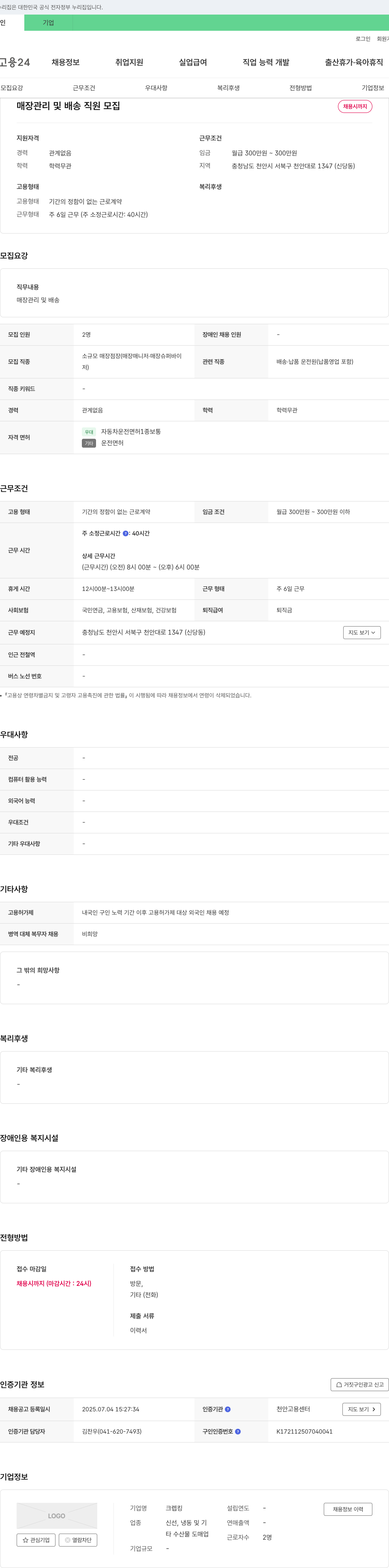 크렙킹 매장 관리 및 배송 직원 모집 채용공고