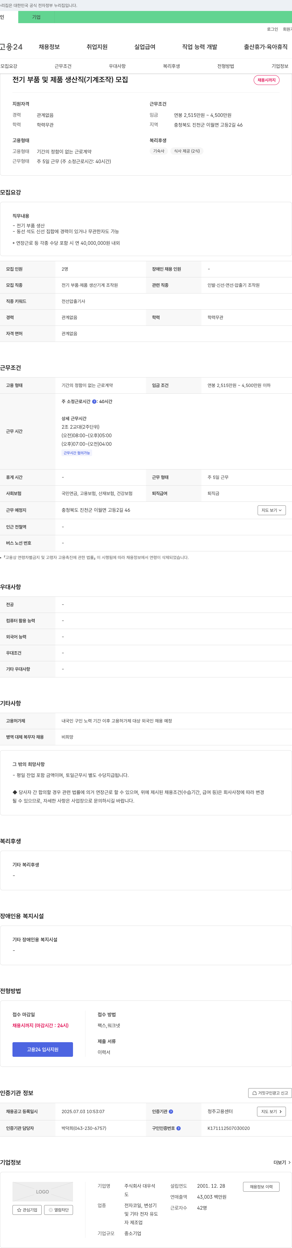 대우석 전기 부품 및 제품 생산직(기계 조작) 모집 채용공고