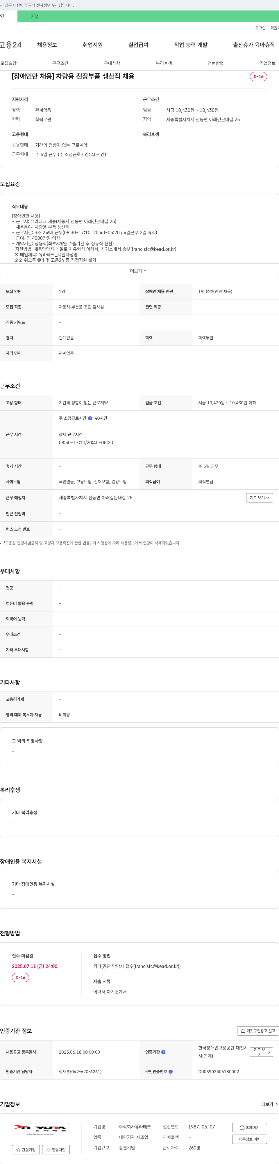 유라테크 [장애인 채용] 차량용 전장 부품 생산직 채용 채용공고