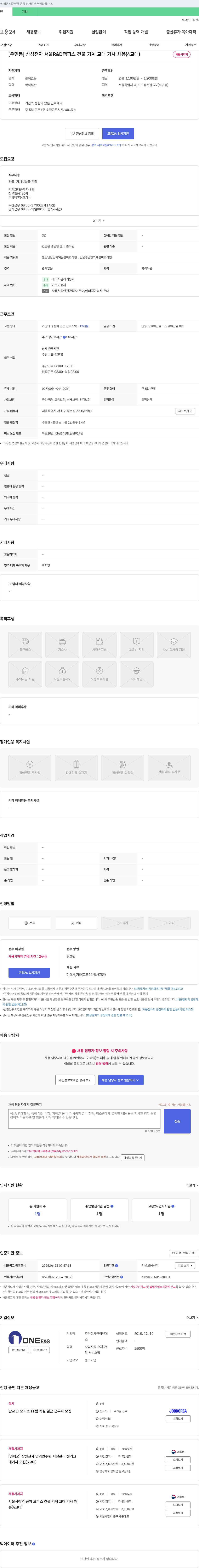 원이앤에스 [우면동] 삼성전자 서울 R&D 캠퍼스 건물 기계 교대 기사 채용 (4교대) 채용공고