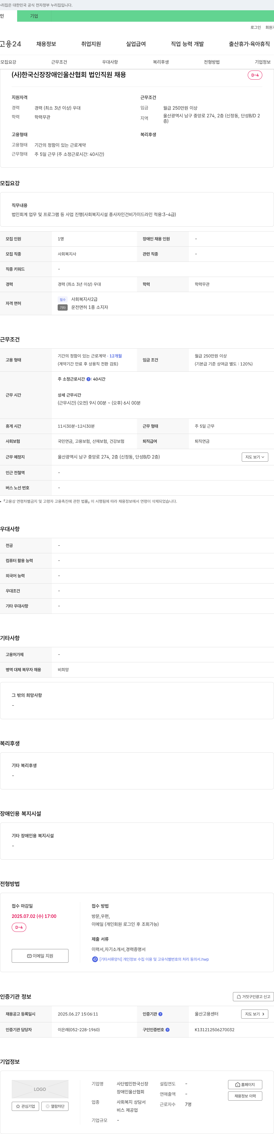 한국신장장애인울산협회 법인 직원 채용 채용공고
