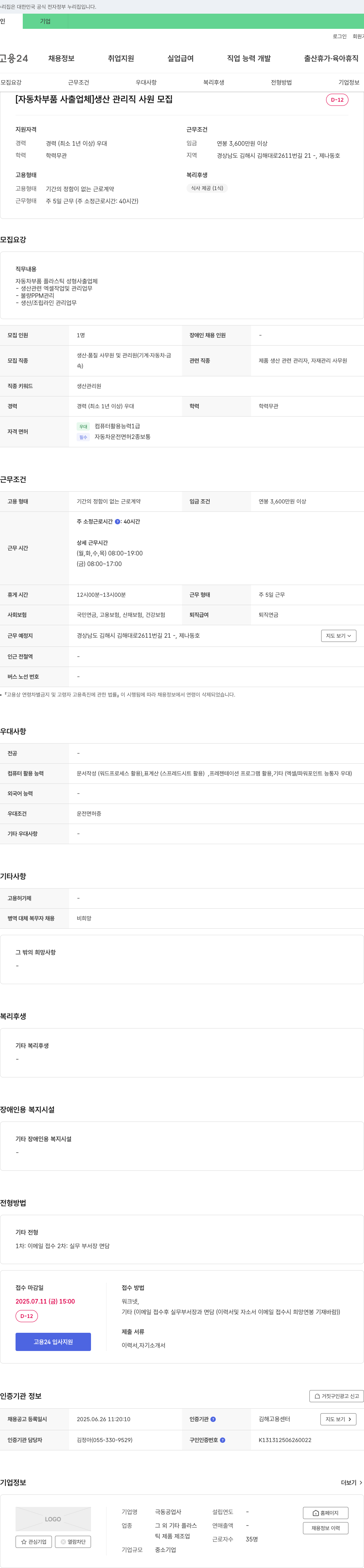극동공업사 [자동차 부품 사출 업체] 생산 관리직 사원 모집 채용공고