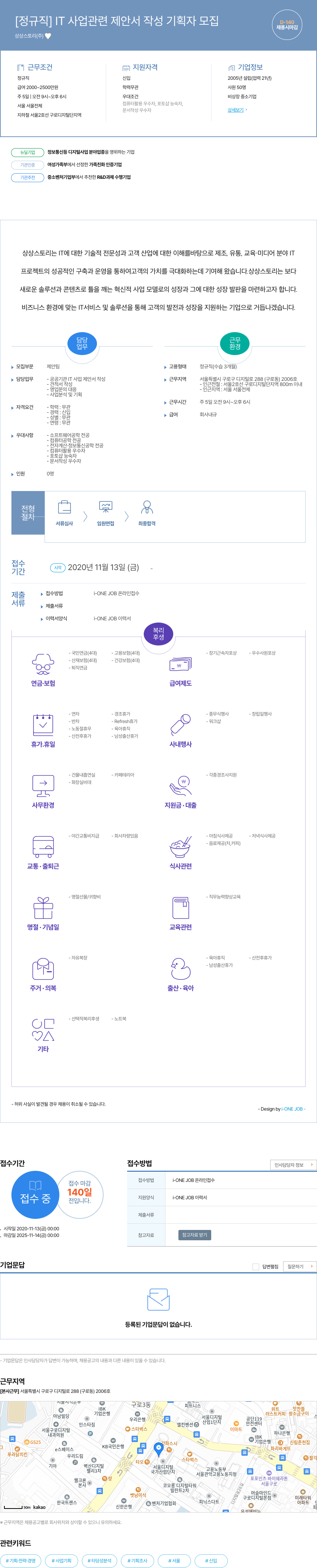 상상스토리 [정규직] IT 사업 관련 제안서 작성 기획자 모집 채용공고