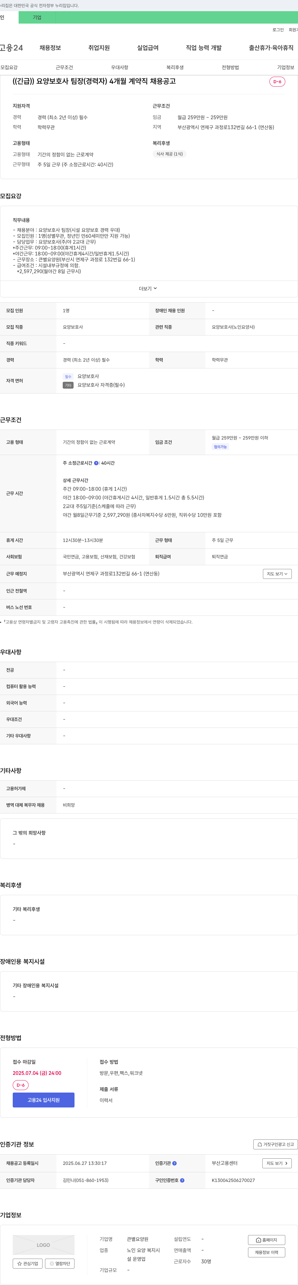 큰별요양원 (긴급) 요양보호사 팀장(경력자) 4개월 계약직 채용 공고 채용공고