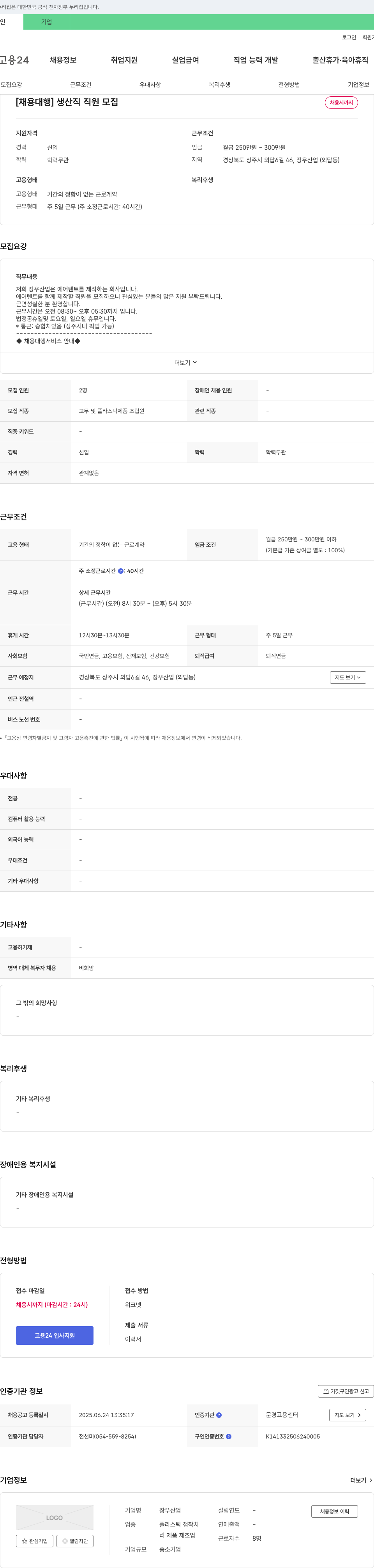 장우산업 [채용 대행] 생산직 직원 모집 채용공고