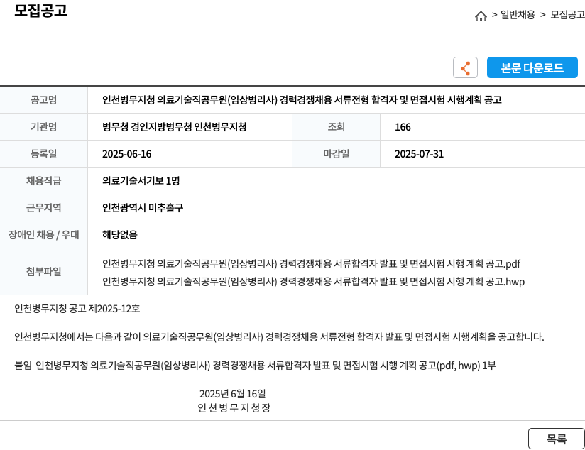 병무청 경인지방병무청 인천병무지청 인천 병무지청 의료기술직 공무원(임상병리사) 경력경쟁채용 서류전형 합격자 및 면접시험 시행계획 공고 채용공고