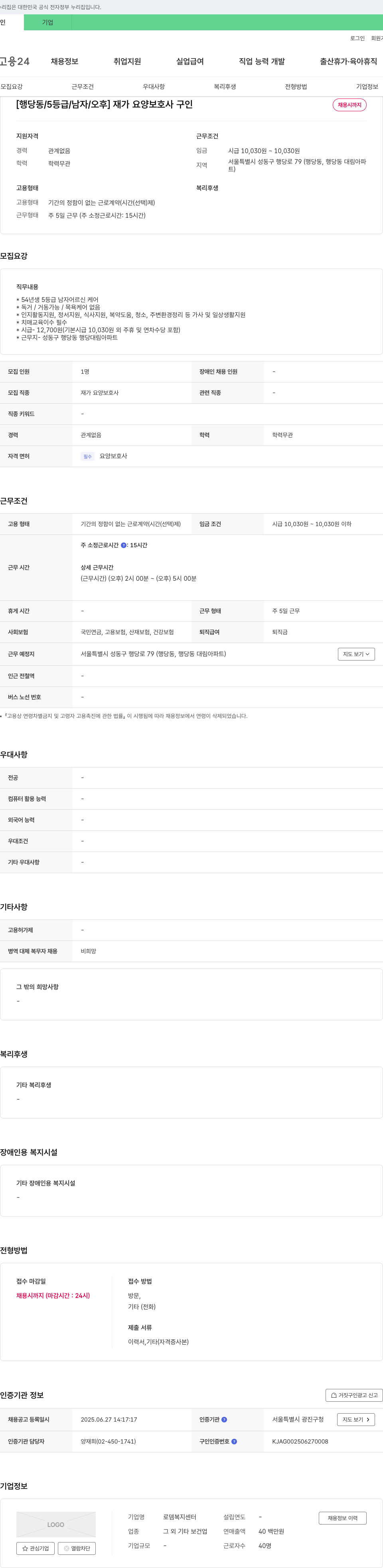 로뎀복지센터 [행당동 / 5등급 / 남자 / 오후] 재가 요양 보호사 구인 채용공고