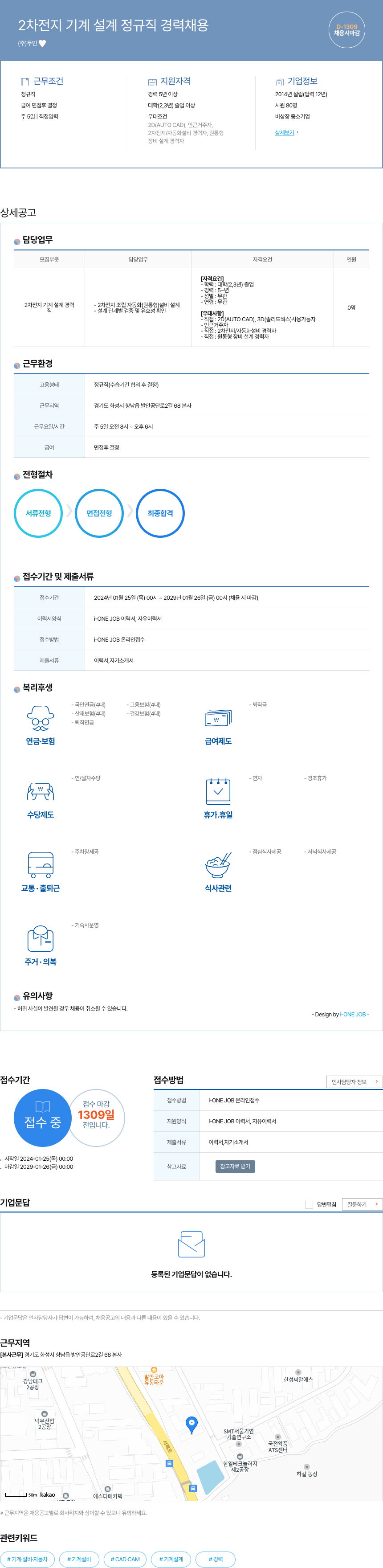 두민 2차 전지 기계 설계 정규직 경력 채용 채용공고