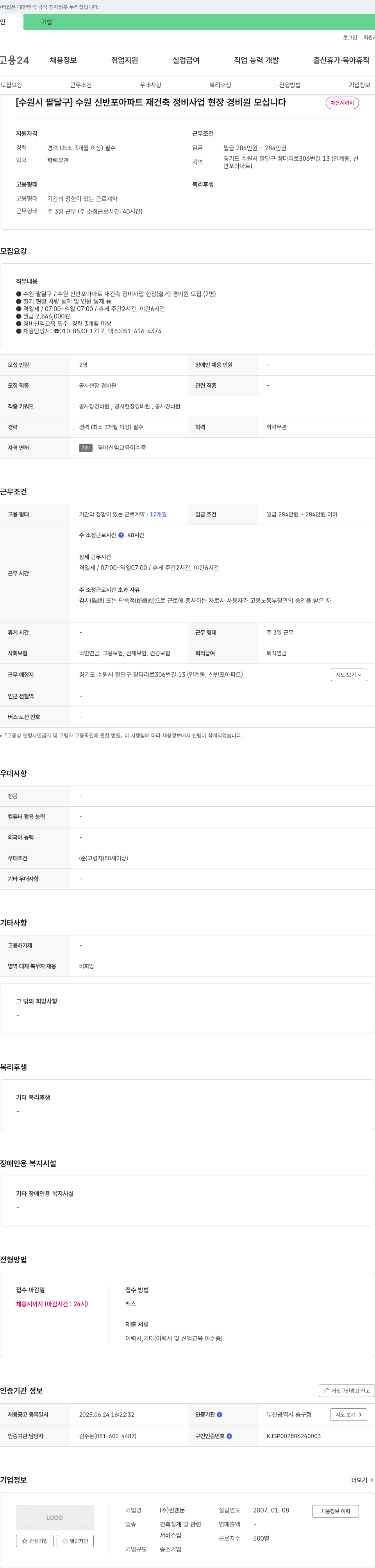 썬앤문 [수원시 팔달구] 수원 신반포 아파트 재건축 정비 사업 현장 경비원 모십니다 채용공고