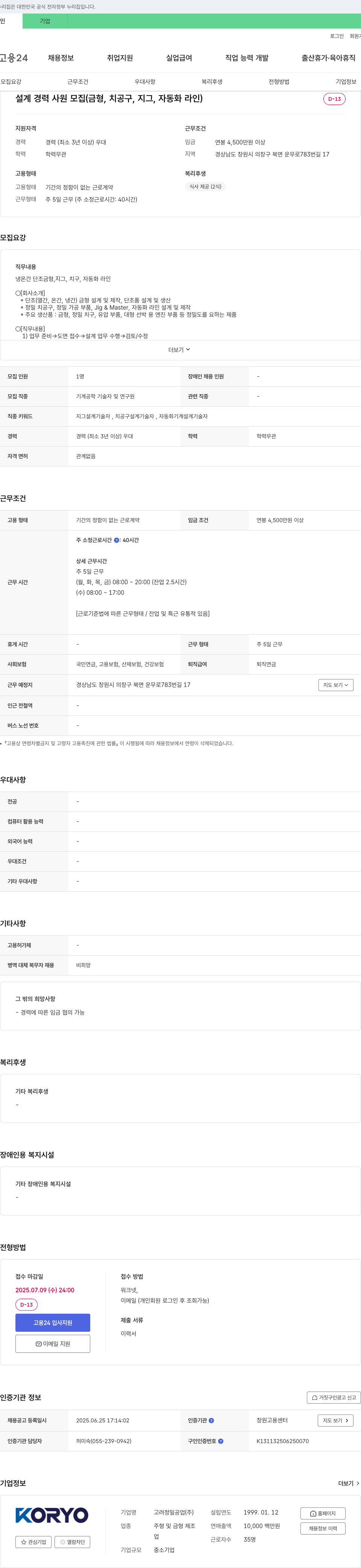 고려정밀공업 설계 경력 사원 모집 (금형, 치공구, 지그, 자동화 라인) 채용공고