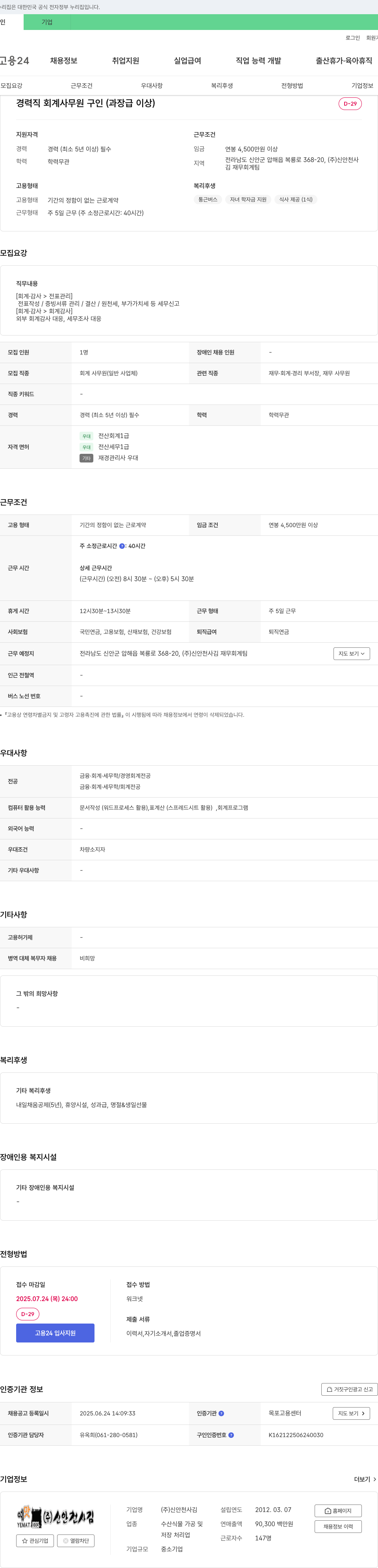 신안천사김 경력직 회계 사무원 구인 (과장급 이상) 채용공고