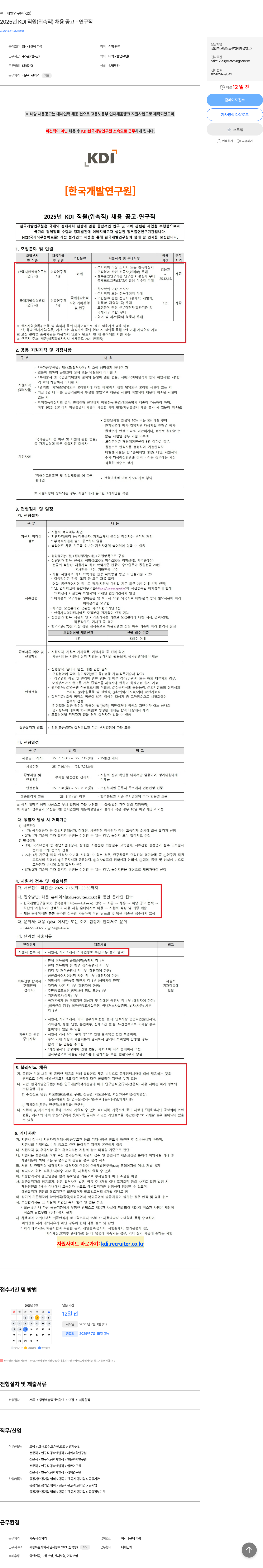 한국개발연구원 2025년 KDI 직원(위촉직) 채용 공고 - 연구직 채용공고