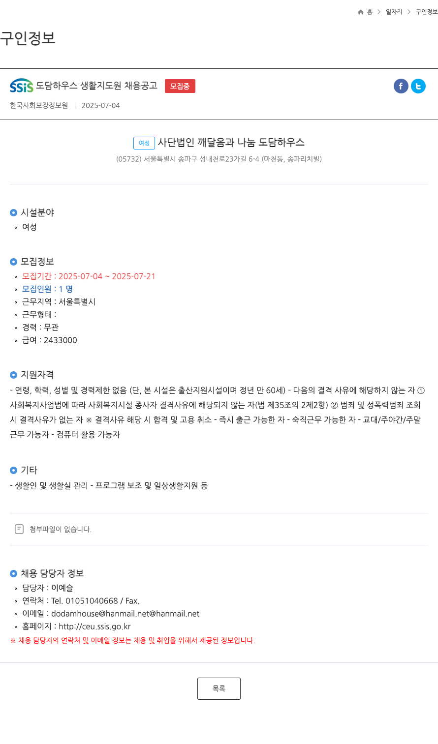 여성사단법인깨달음과나눔도담하우스 SSIS 도담하우스 생활지도원 채용 공고 채용공고
