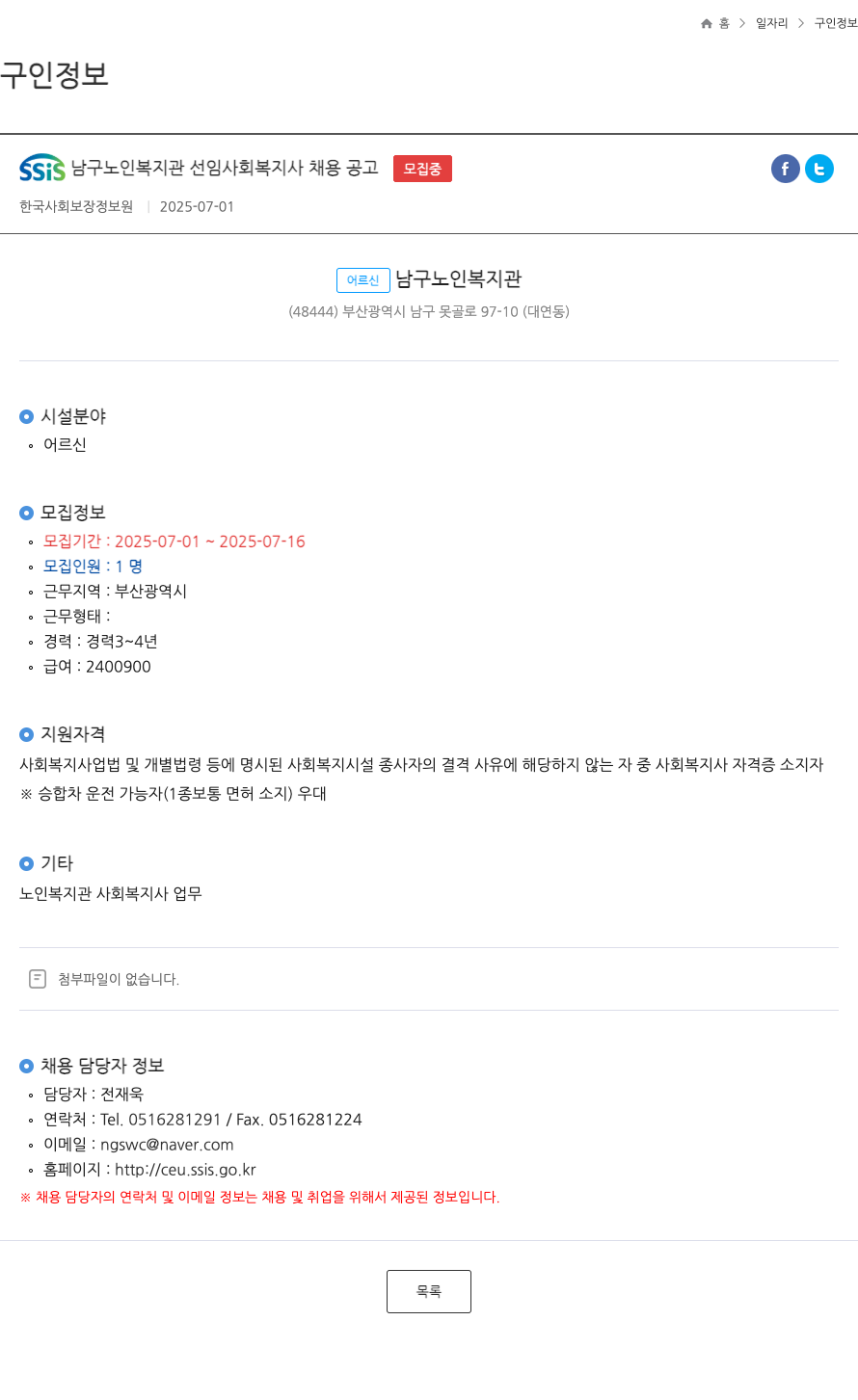 어르신남구노인복지관 SSiS 남구 노인 복지관 선임 사회 복지사 채용 공고 채용공고