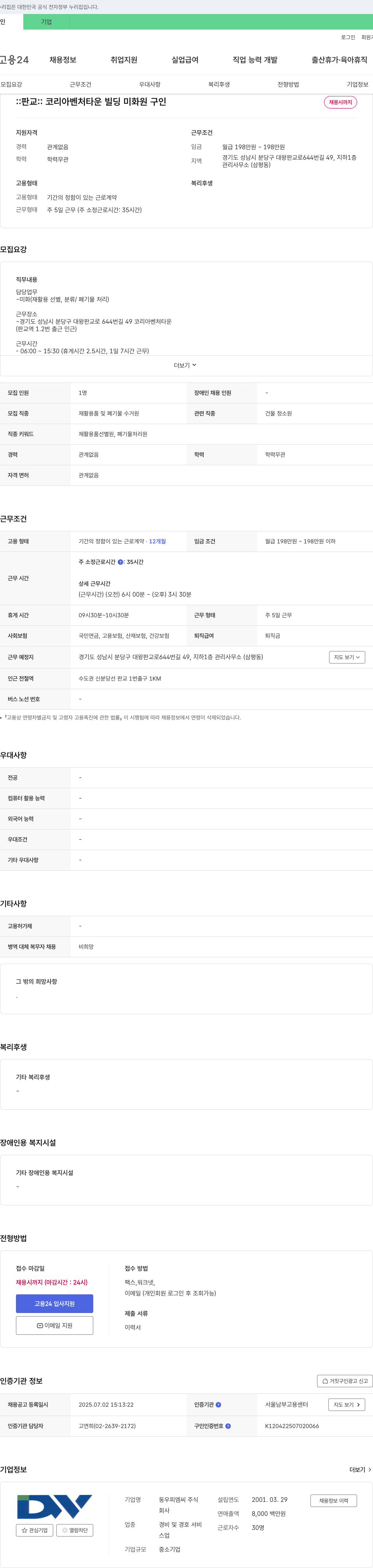 동우피엠씨 코리아 벤처 타운 빌딩 미화원 구인 채용공고