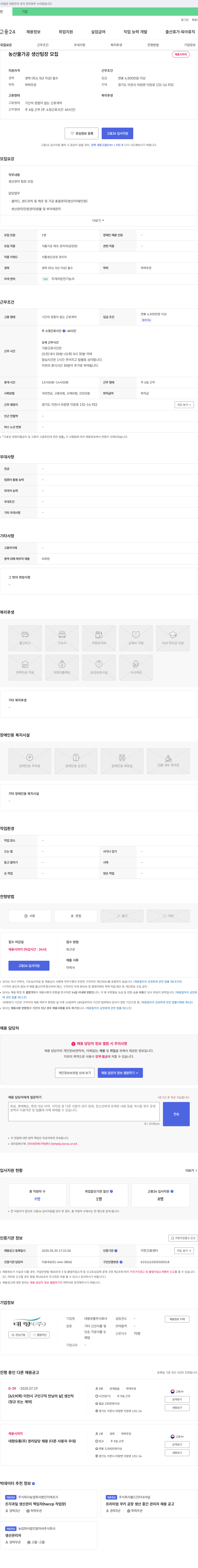 대향유통 농산물 가공 생산 팀장 모집 채용공고